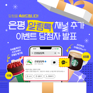 [당첨자 발표] 은평구 카카오톡 채널 "은평알림톡" 채널 추가 이벤트 당첨자