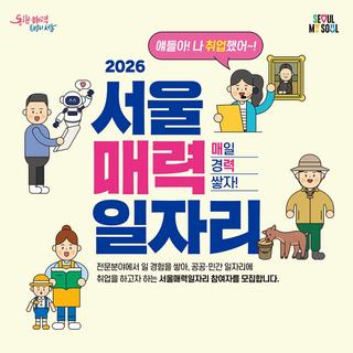 2026년 서울 매력 일자리 신청 "경험 쌓고, 공공·민간 일자리 취업하자"
