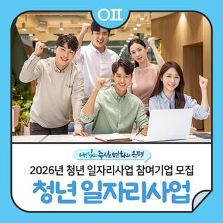 2026년 은평구 청년 일자리사업 참여기업 모집 "청년 인건비의 80% 지원"