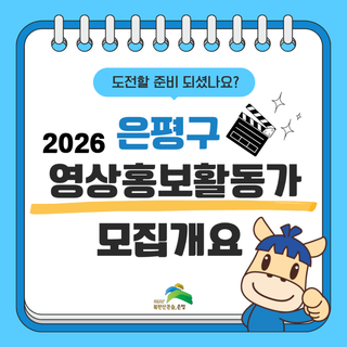 2026 은평구 영상홍보활동가 모집 "은평인리포터, 1인크리에이터, 반려동물 크리에이터, 쇼츠 크리에이터"