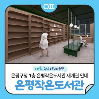 은평구청 본관 1층 은평작은도서관 재개관 안내(ft.이벤트)