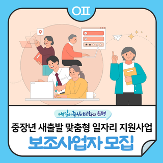 2026 중장년 새출발 퇴직자 등 맞춤형 일자리 지원사업 보조사업자 모집(신청자격, 과업내용 등)