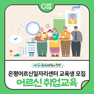 은평어르신일자리센터 상반기 취업교육생 모집 "경비원, 주차장 관리인, 산후관리사 등"