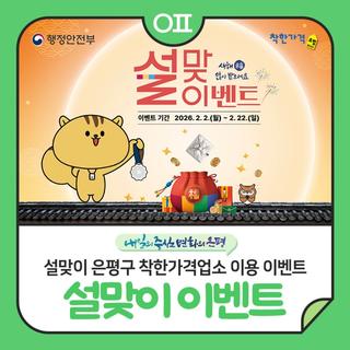 설맞이 은평구 착한가격업소 이용 이벤트 "은평구 착한가격업소 이용하고 은메달 받자!"(ft. 카드사별 추가 이벤트)