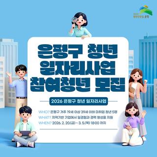 2026년 은평구 청년 일자리사업 참여청년 모집 "기업 일경험, 경력 형성 기회"