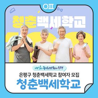 은평구 구산보건지소 청춘백세학교 참여자 모집 "관절 튼튼 운동교실"