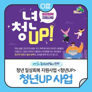 청년 일상회복 지원사업 <청년UP> 관계성 회복, 진로 개발, 심리상담 연계 등 지원!