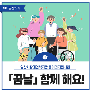 양산시장애인복지관 동아리지원사업 「꿈날」 함께 해요!