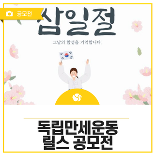 양산독립만세운동 기념행사 릴스 영상 공모전