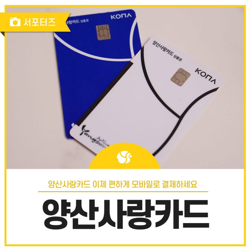 양산사랑카드 이제 편하게 모바일로 결제하세요 | 경상남도 양산시 | 웰로