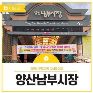 양산 남부시장에 설치된 '도깨비 푸드존' 방문해봤어요.