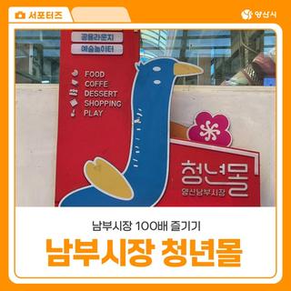 양산 남부시장 청년몰까지 즐기기 / 장날, 주차, 청년몰 정보