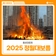 2025 정월대보름 웅상대동제 후기