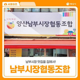 양산 남부시장 협동조합을 이용하면 양산 남부시장 맛집을 집에서 !