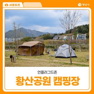 황산캠핑장 언플러그드존 & 캠크닉존 둘러보기