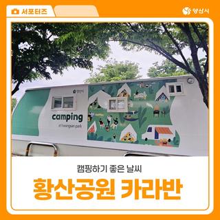 양산 황산공원 카라반 이용방법 및 예약안내
