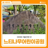 자연속에서 뛰어놀 수 있는 양산 느티나무어린이공원