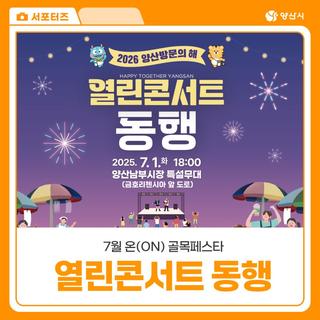 7월 열린콘서트 동행 / 온(ON) 골목 페스타 개최