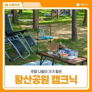 주말 나들이가기 좋은 무료 캠핑존! 황산공원 캠크닉