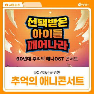 양산 황산공원에서 열린 90년대 추억의 애니 OST 콘서트