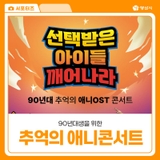양산 황산공원에서 열린 90년대 추억의 애니 OST 콘서트