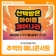 양산 황산공원에서 열린 90년대 추억의 애니 OST 콘서트