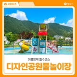 양산 디자인공원 물놀이장 개장 소식