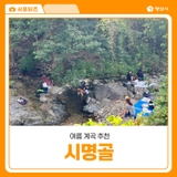 경남 양산 물놀이 계곡 추천 시명골 주차 취사여부