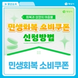 회복과 성장의 마중물, 민생회복 소비쿠폰 신청방법 안내