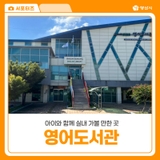 양산 아이와 실내 가볼만한곳 영어도서관