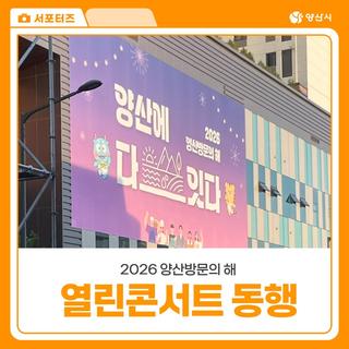 양산 방문의 해 남부시장 열린콘서트 동행 후기 초대가수 이찬원