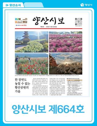 [양산소식] 양산시보 제664호/ 2025. 11. 1.