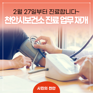천안시보건소 2월 27일부터 진료업무 재개