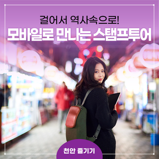 천안시, 쉼! 숨 고르기, '구석구석 모바일스탬프 투어'