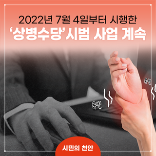 2023년에도 천안시 상병수당 시범사업은 계속!