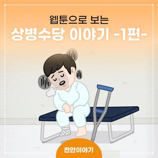 웹툰으로 보는 '천안시 상병수당 이야기' -1편-