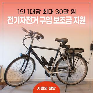 천안시, '전기자전거' 구입 보조금 최대 30만 원 지원!
