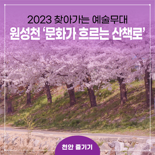 천안문화재단, 원성천에서 ‘문화가 흐르는 산책로’ 개최