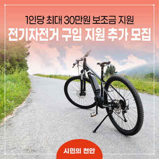 천안시 전기자전거 보조금 지원사업 추가 모집