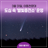 천안홍대용과학관, 3월 31일 도심 속 이동천문대 ‘별빛충전소’ 운영