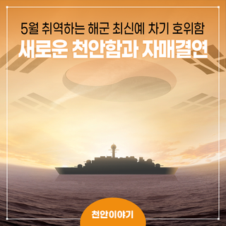 천안시, 새로운 출항 앞둔 천안함과 ‘자매의 연’ 맺다!