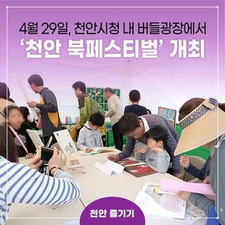 대표 책 문화 축제 ‘천안 북페스티벌’, 4월 29일 개최