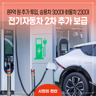 천안시, 전기승용차 300대·전기화물차 230대 추가 보급