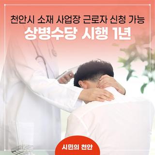 천안시, 상병수당 시행 1년간 1,017건 9억2천만 원 지원!