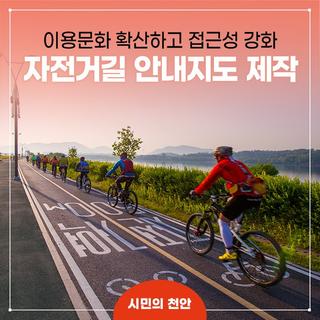 천안시, ‘자전거길 안내지도’ 제작 배부
