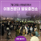 천안홍대용과학관, 28일 ‘도심 속 이동천문대 별빛충전소’ 운영