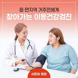 천안시, 읍·면지역으로 ‘찾아가는 이동건강검진’ 실시