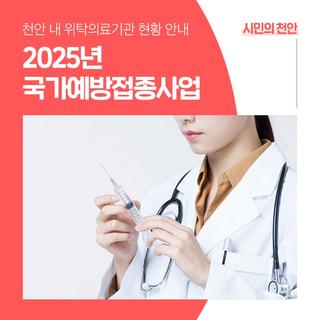 2025년 국가예방접종사업 안내 및 위탁의료기관 공고