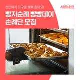 “천안에서 갓구운 행복 찾아요!” 빵빵데이 빵지순례단 모집