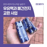 천안시민의 탄소저감 실천기, 우유팩과 폐건전지 교환 사업 동참해요.